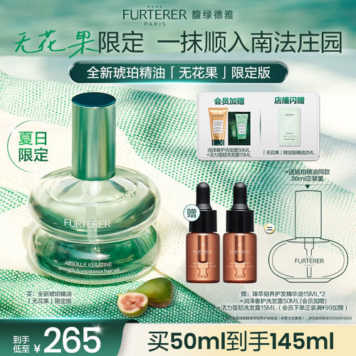 【重磅上新】馥绿德雅琥珀护发精油限定无花果香改善毛躁持久留香
