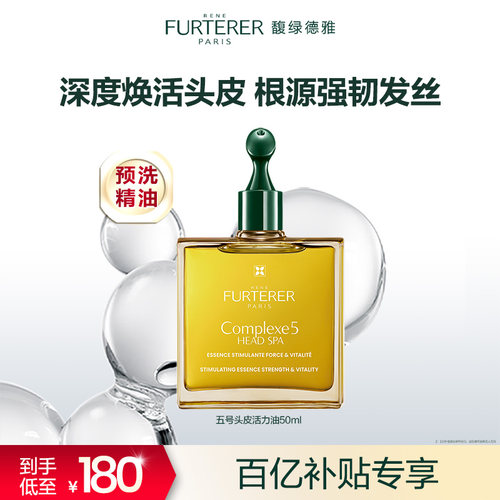 馥绿德雅5号头皮护理精华液