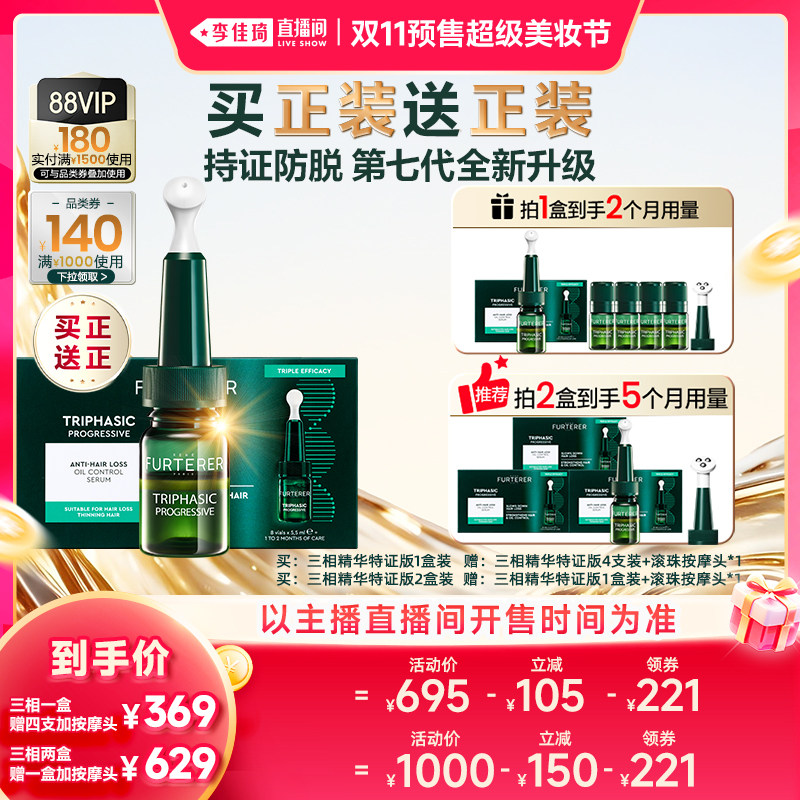 【李佳琦双11超级美妆节付定金】馥绿德雅三相防脱控油精华头皮