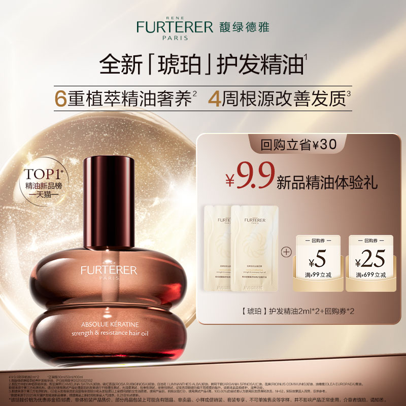 【U先秒杀试用】馥绿德雅全新琥珀护发精油臻萃韧养柔顺体验装