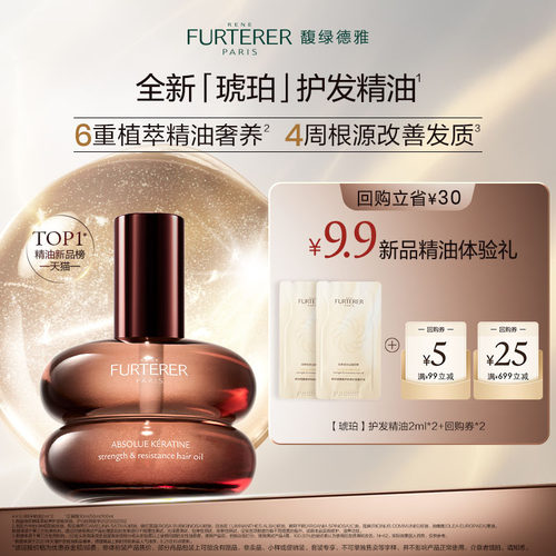 【U先秒杀试用】馥绿德雅全新琥珀护发精油臻萃韧养柔顺体验装