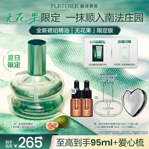 【现货速发】馥绿德雅琥珀护发精油改善毛躁留香限定无花果新品