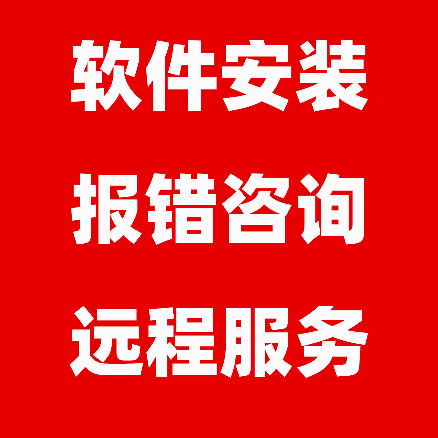 软件安装报错咨询远程服务专业解决方案不重装系统
