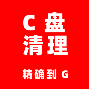 电脑c盘清理软件台式笔记本瘦身卸载垃圾大文件软件搬家挪位置