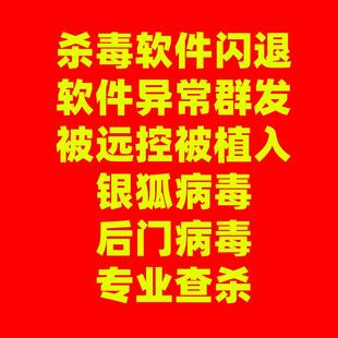 银狐病毒杀毒软件闪退聊天工具异常群发后门病毒专业查杀不重装