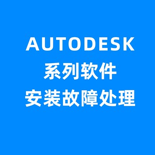 autodesk系列软件安装报错故障处理解决注册表清理