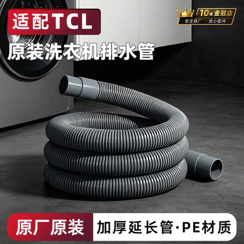 适配TCL洗衣机排水管加厚延长管
