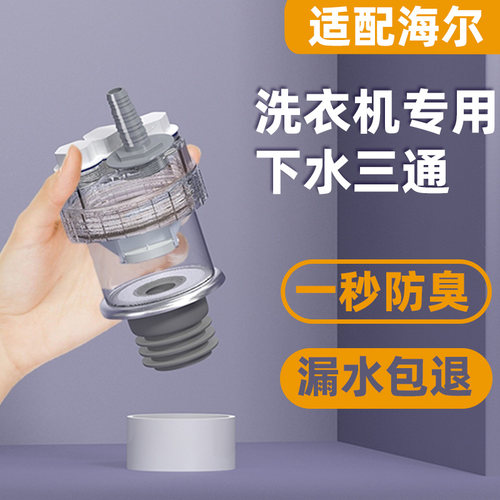 适用于海尔洗衣机下水三通洗脸盆烘干机扫地机专用防返臭排水接头