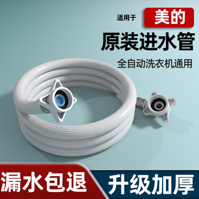 适配美的全自动洗衣机进水管