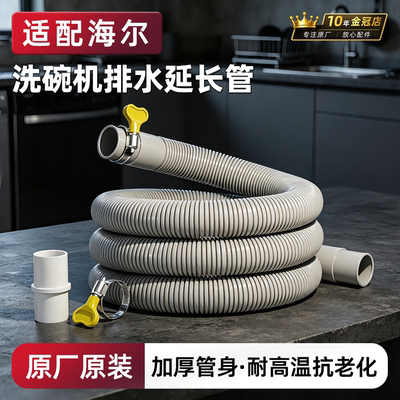 【适配海尔洗碗机】加长延长软管