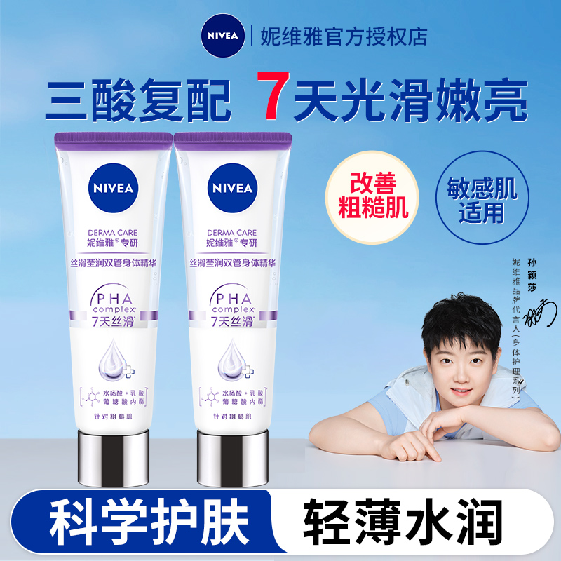 妮维雅双管精华果酸身体乳