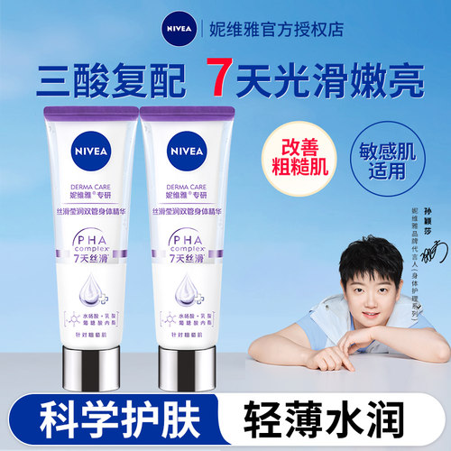妮维雅双管精华果酸身体乳
