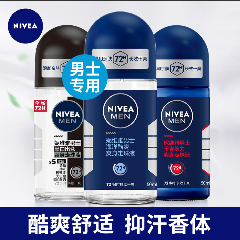 妮维雅止汗露男士专用全身干爽