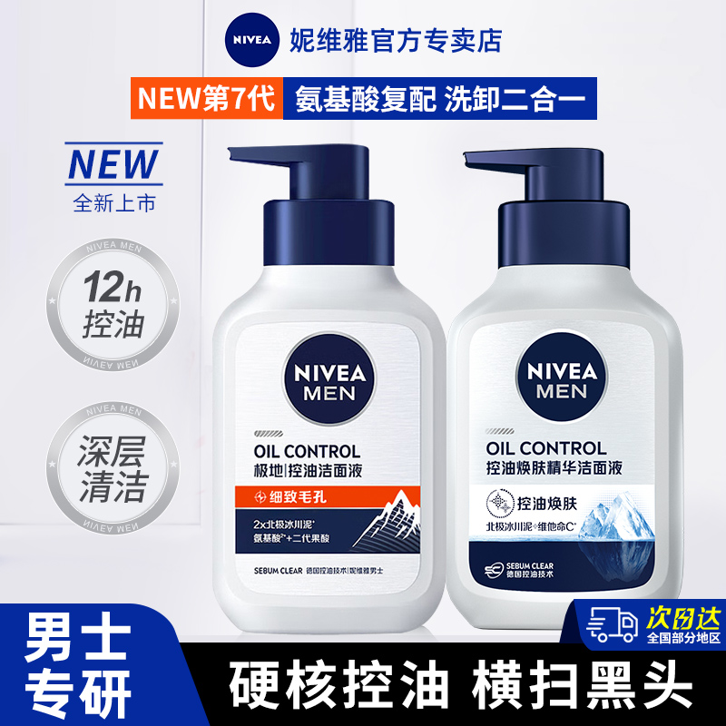 妮维雅洗面奶男士专用控油去黑头