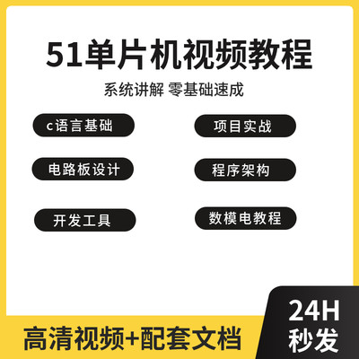 51自学单片机入门到精通视频教程