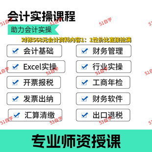 财务管理视频教程出纳会计税务零基础入门初级自学习做账教学课程