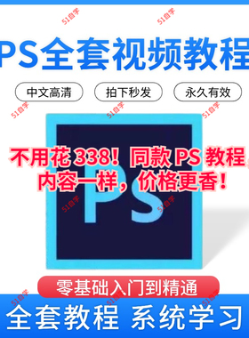 PS教程photoshop软件0零基础视频教材入门到精通设计自学全套资料