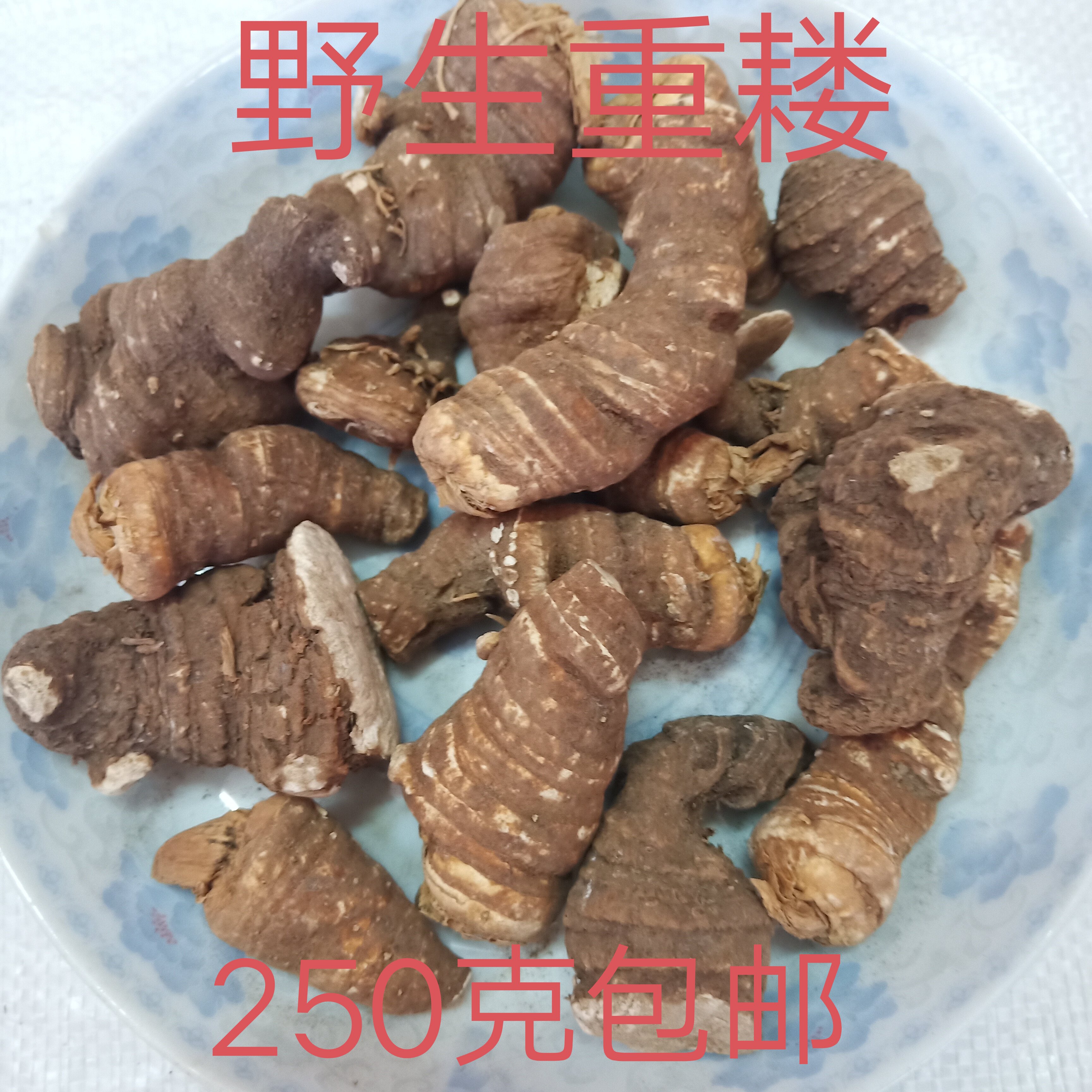 梅州山区中药材重楼 七叶一枝花 蚤休枝花头 整个 250克包邮图片