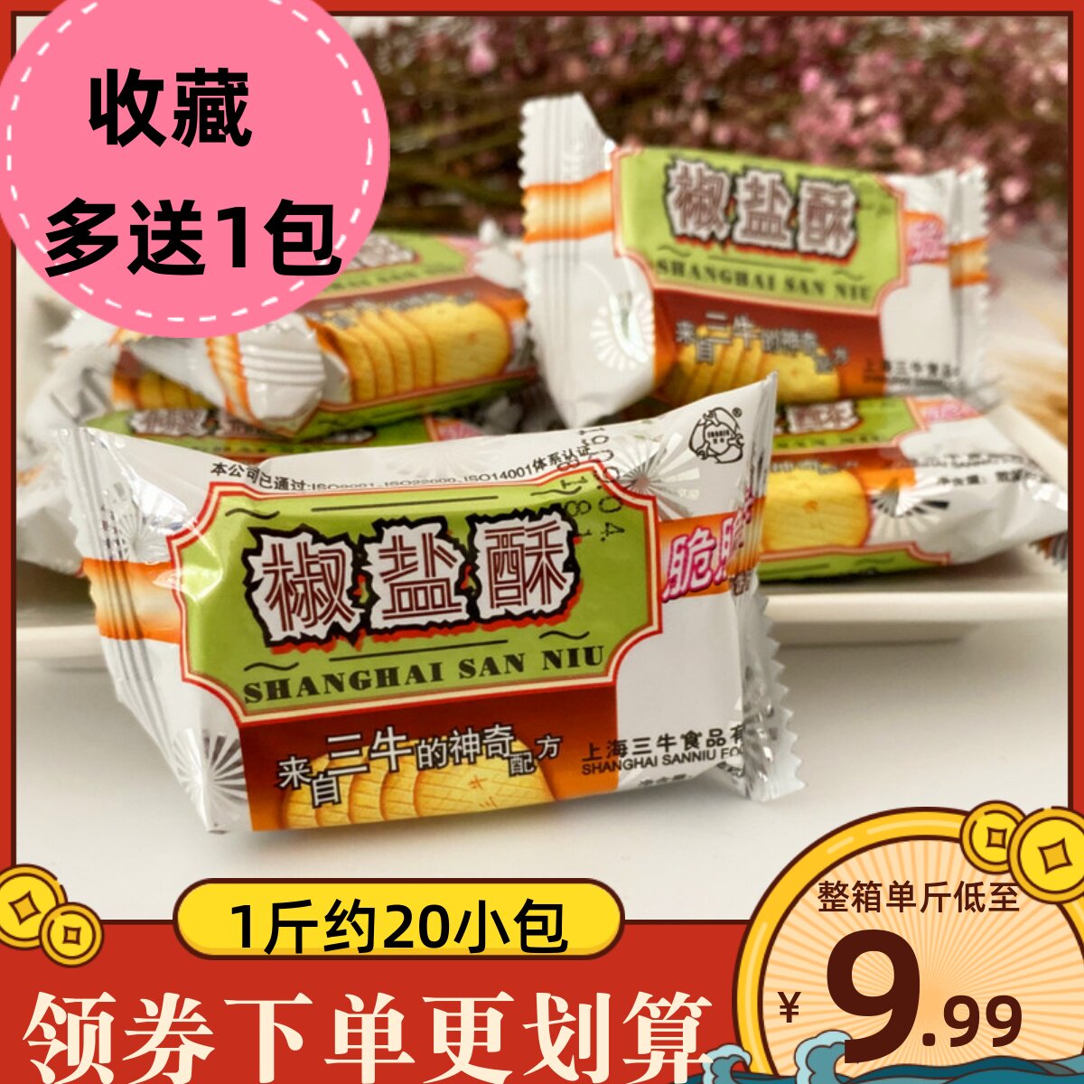 上海三牛椒盐酥饼干整箱10斤早餐香葱皇万年青饼干老人儿童零食品