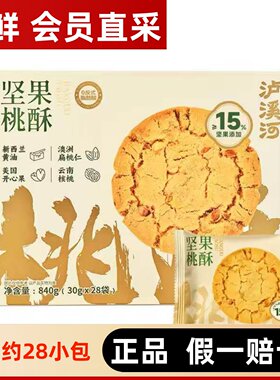 【山姆】正品整盒840g坚果桃酥