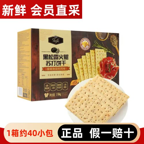 山姆黑松露火腿苏打饼干1.16KG