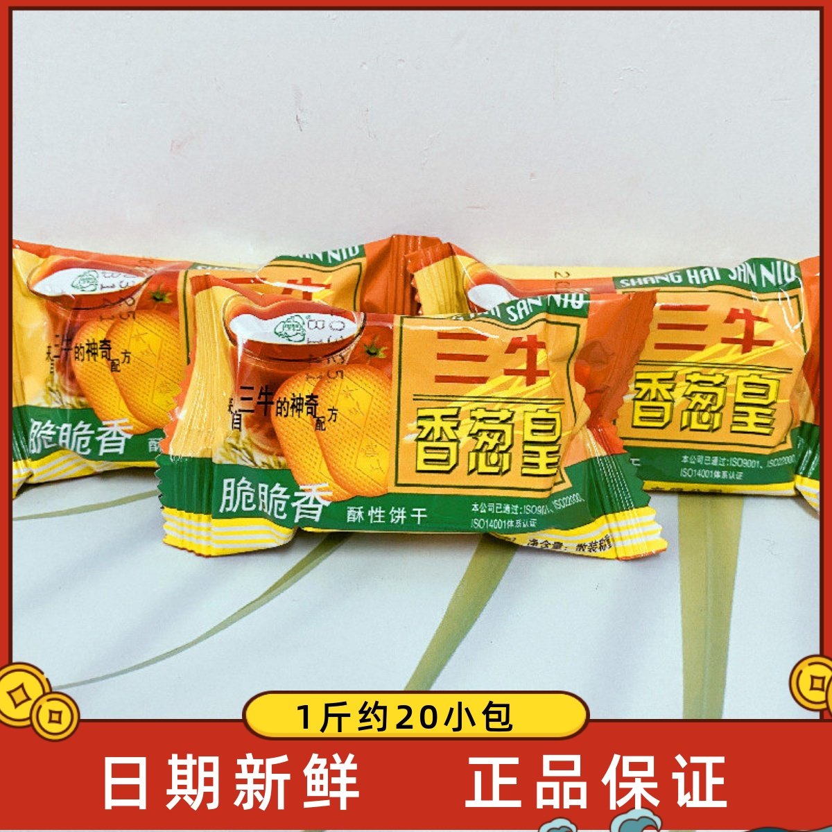 上海三牛香葱皇万年青椒盐酥饼干散装葱香味办公室零食品休闲早餐