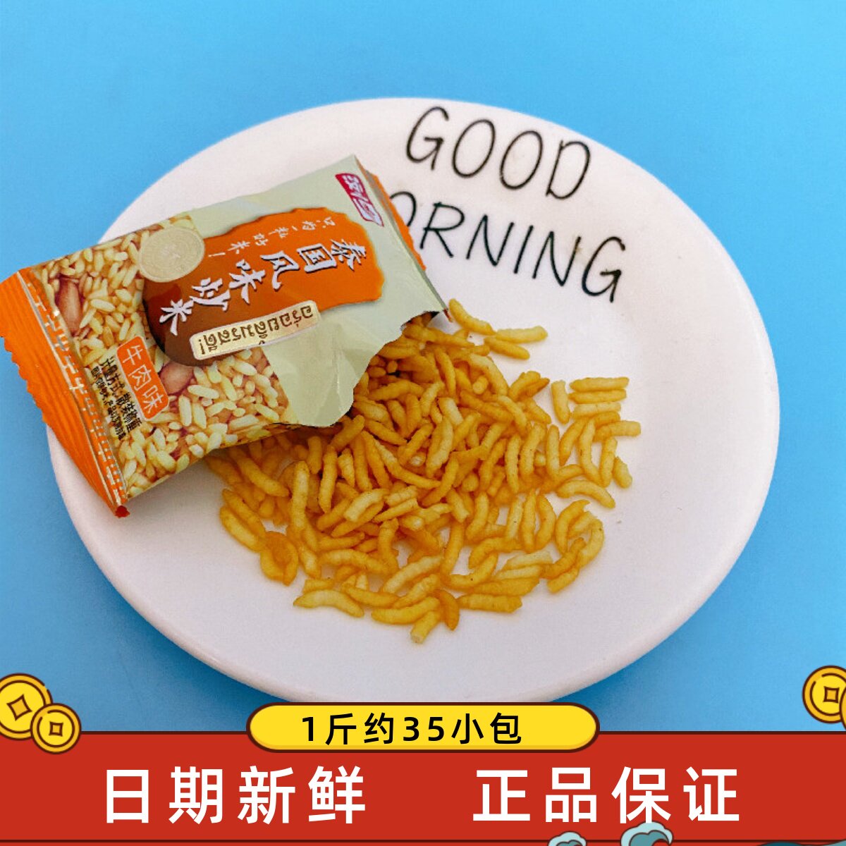浏乡泰国炒米香米小包装炒货湖南特产五香味牛肉味休闲零品散装