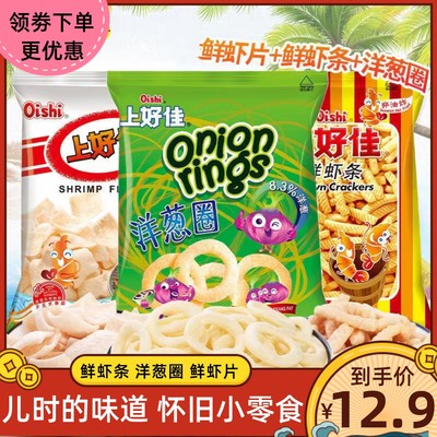 上好佳鲜虾片洋葱圈虾条