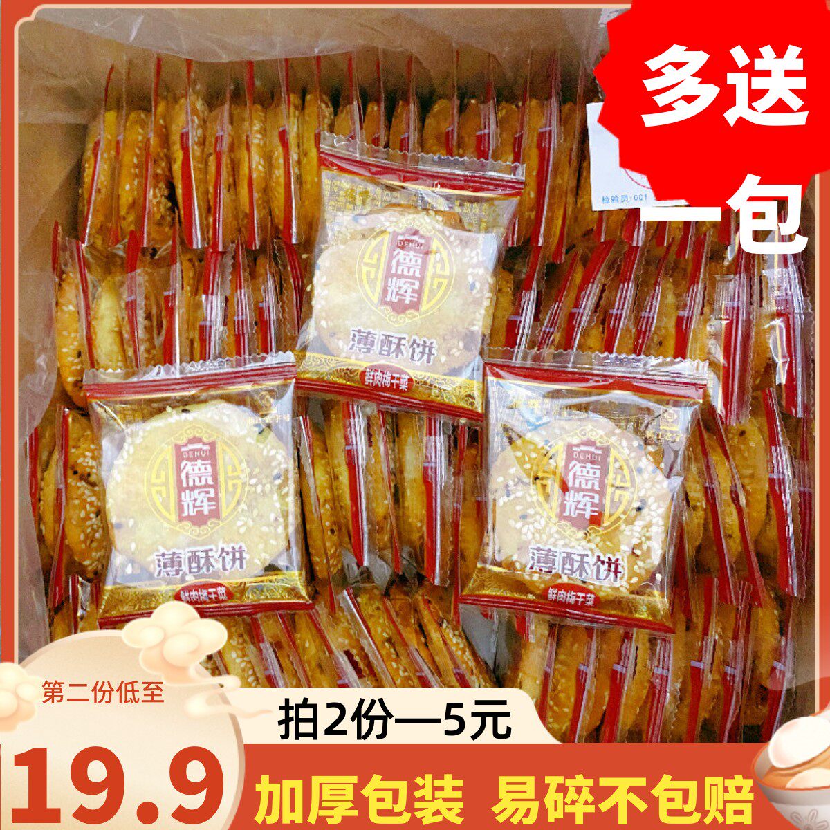 德辉原味梅干菜扣肉薄酥饼小吃金华零食品特产美食小烧饼糕点心