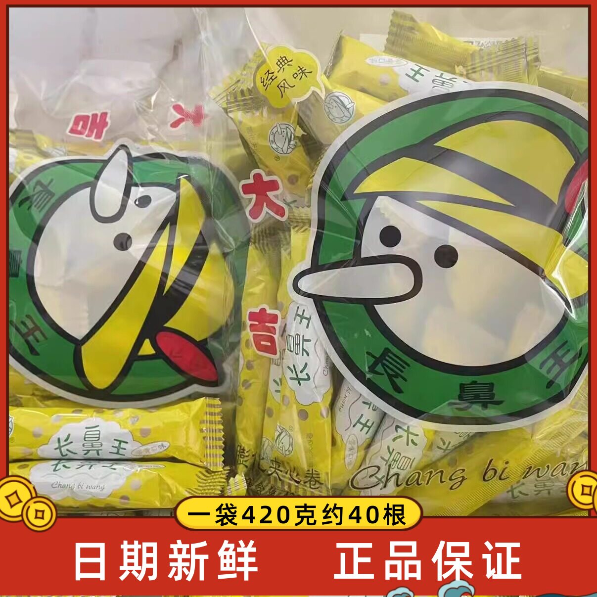 长鼻王蛋黄味夹心卷420g整袋8090童年回忆休闲零食送礼大礼包散装