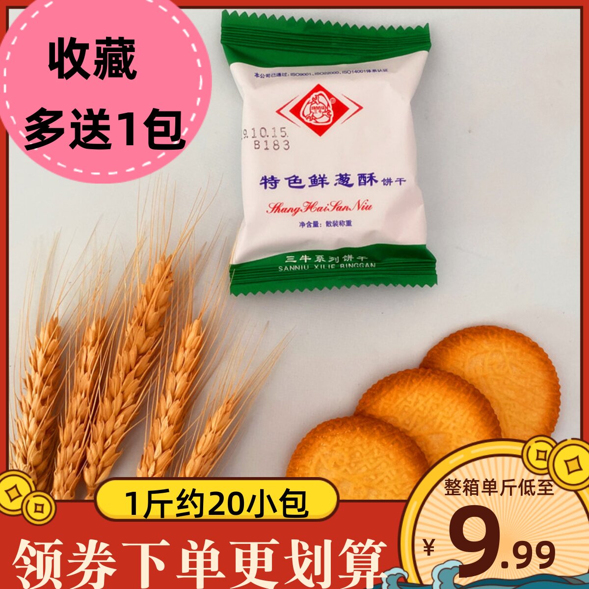 上海三牛特色鲜葱酥香葱皇葱香味整箱散装咸味饼干混合多口味早餐