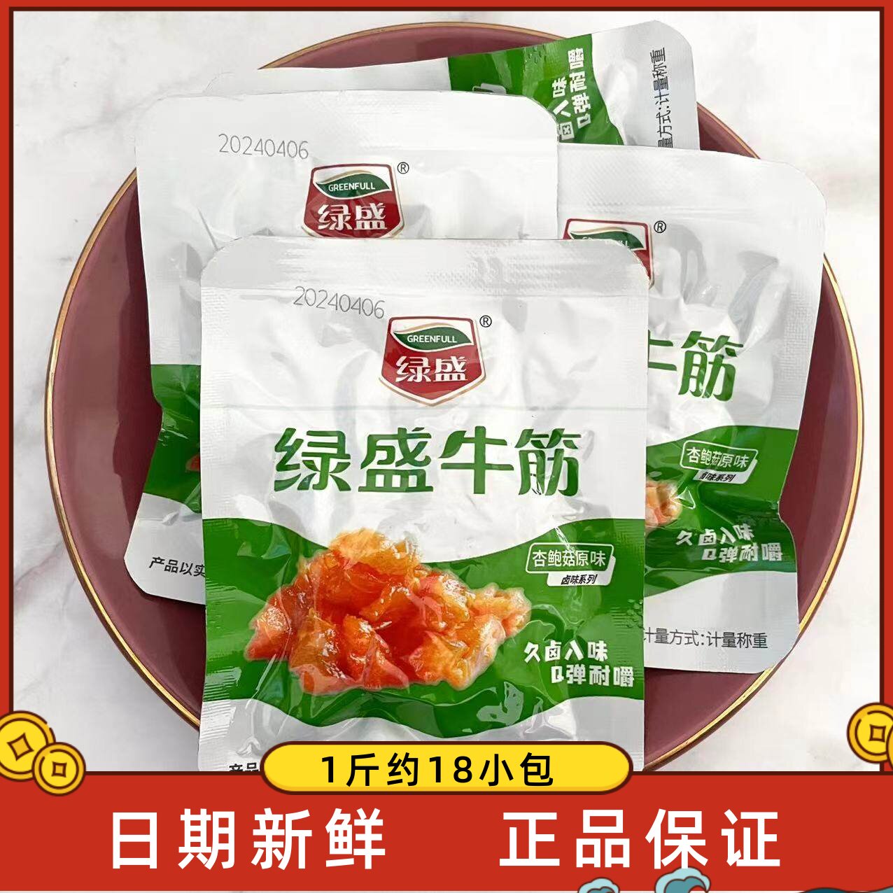 绿盛牛筋散称500g真空熟食杏鲍菇原味卤牛蹄筋小吃包牛肉零食