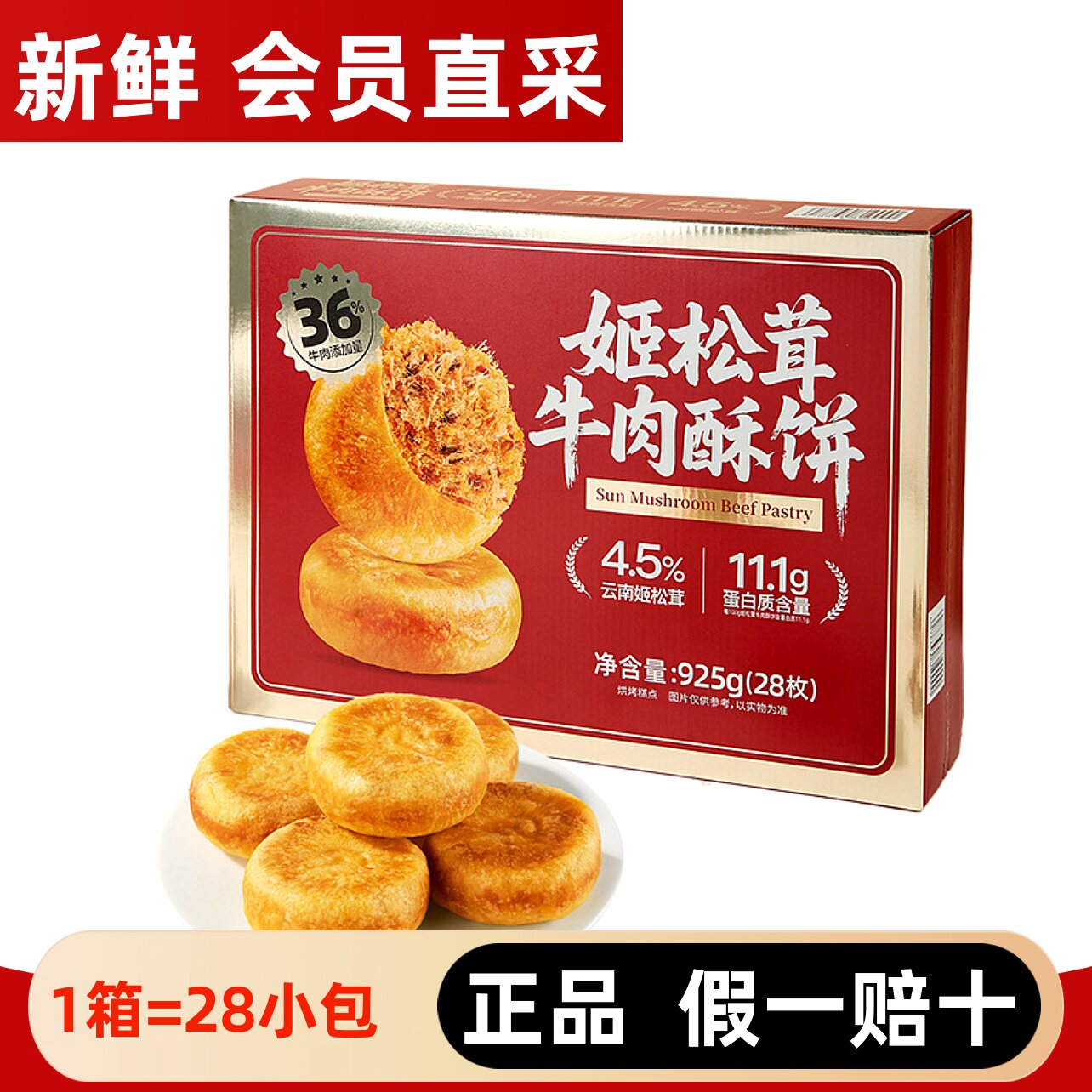 山姆代购姬松茸牛肉酥饼925g早餐糕点肉松饼休闲零食酥脆传统糕点