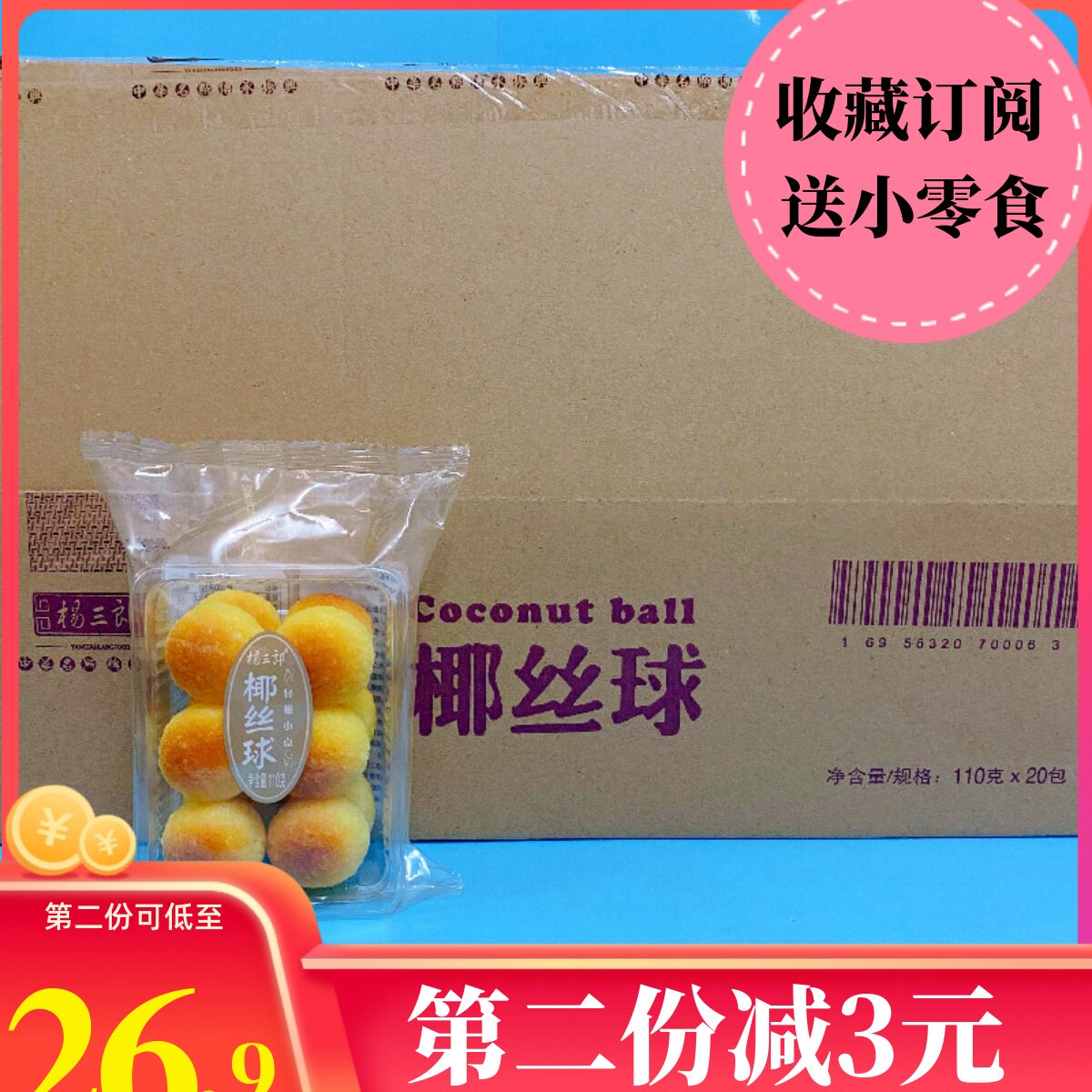 杨三郎椰丝球椰蓉球小包装黄金椰子球奶香酥休闲蛋糕点心零食