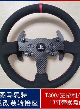 图马思特T300rs法拉利TGT2 13寸改装大盘转接配件直装底座