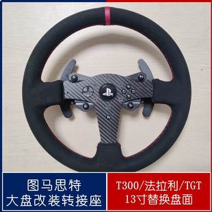 底座 大盘转接配件直装 图马思特T300rs法拉利TGT2 13寸改装
