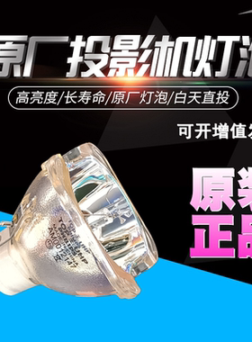 明基5J.J3905.001 VH920 EP3230 PB7235 SH940 P7280i P7290 EP3950 MX762ST EP4742 SP830 SP920P投影机灯泡