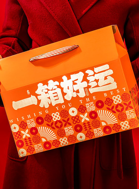 一箱好运年货礼品包装盒春节送礼橙色福字中式风格可定制logo空盒
