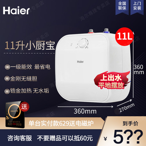 海尔小厨宝11升上出水一级能效
