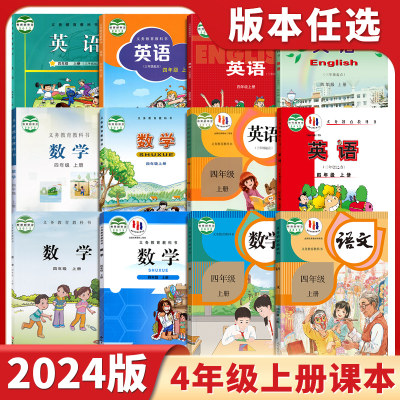 2024新版小学四年上册课本任选