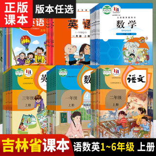 吉林省2024年秋小学教材 1一2二3三4四5五6六 年级上册全套教材小学课本语文数学英语单本任选正版教材小学语文书数学书英语教科书