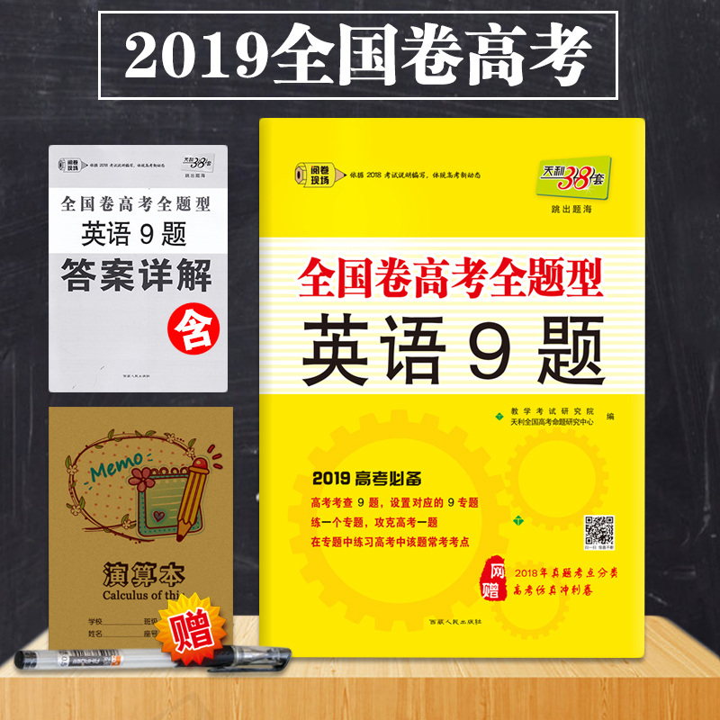 ÌìÀû38Ì×2019°æ¸ß¿¼Ó¢Óï9ÌâÈ«¹ú¾í¸ß¿¼È«ÌâÐ͸߿¼¿¼²éÌâרÌâÕæÌ⿼µã·ÖÀàÌø³öÌ⺣×ßÏò¸ß¿¼ÊÔÌâ¿Î±ê°æÈ«¹úͨÓÃÕý°æ¸ß¿¼ÊÔ¾í