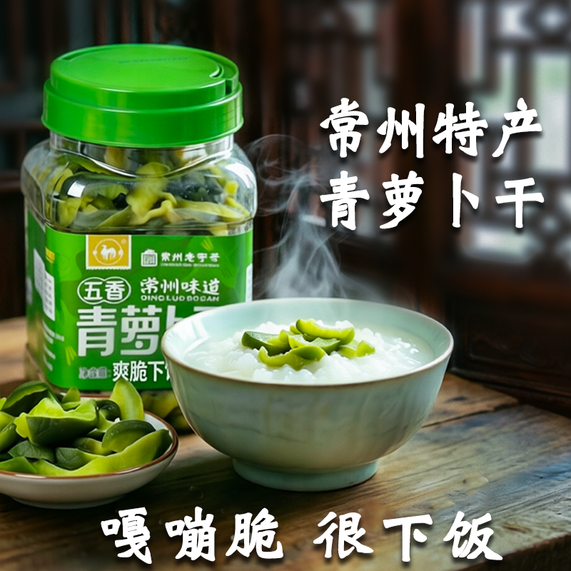 常州特产萝卜干青绿色脆嫩爽口下饭菜早餐腌菜咸甜口味