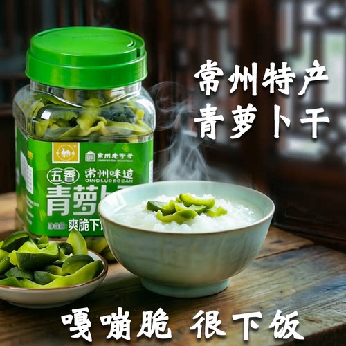 常州特产萝卜干青绿色脆嫩爽口下饭菜早餐腌菜咸甜口味