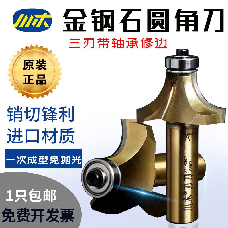 金刚石圆角刀三刃圆弧修边刀川木图片