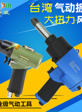 台湾宏斌气动扳手风炮汽车维修螺丝风动扳手大扭力机OP-603D/409W