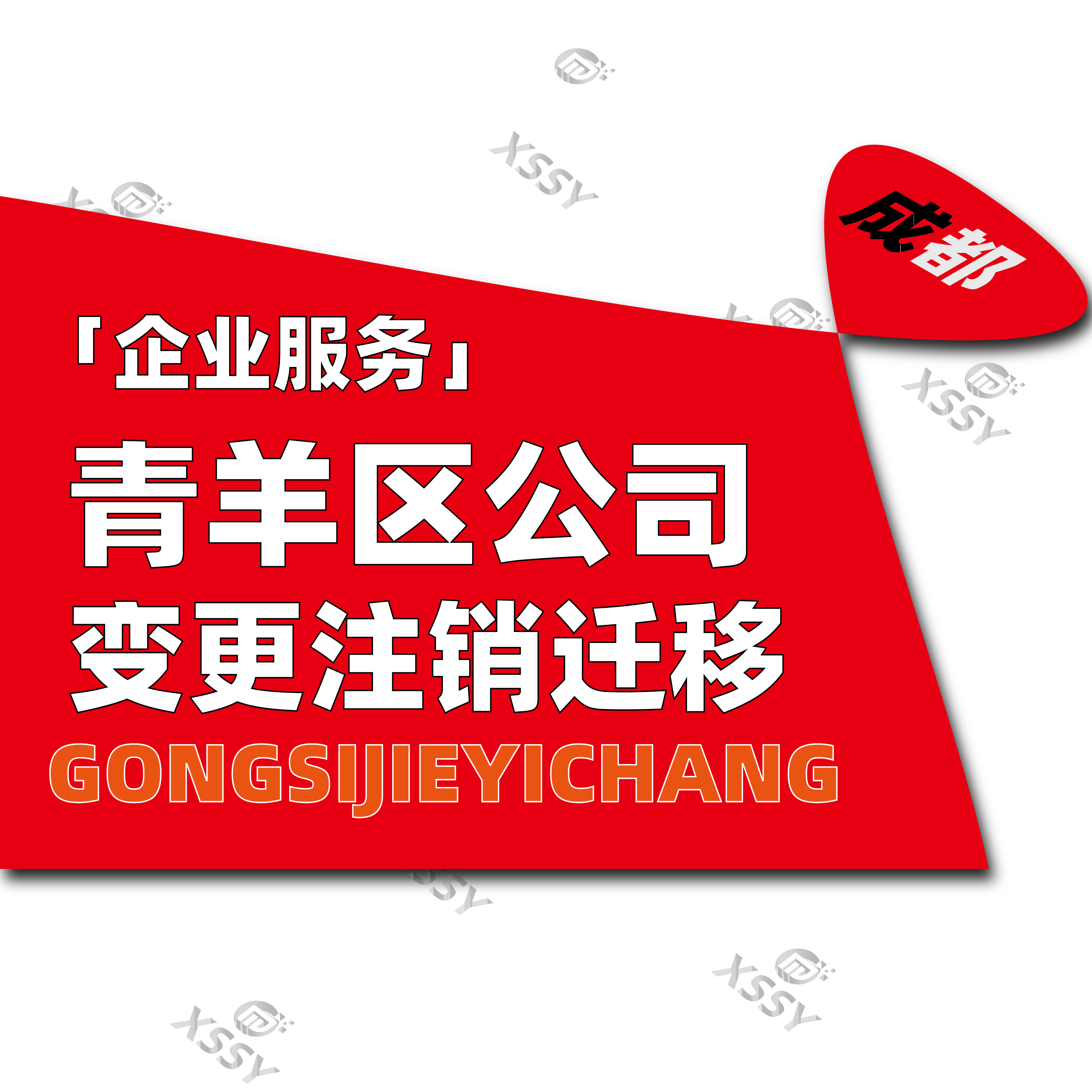 成都青羊区工商注册变更注销