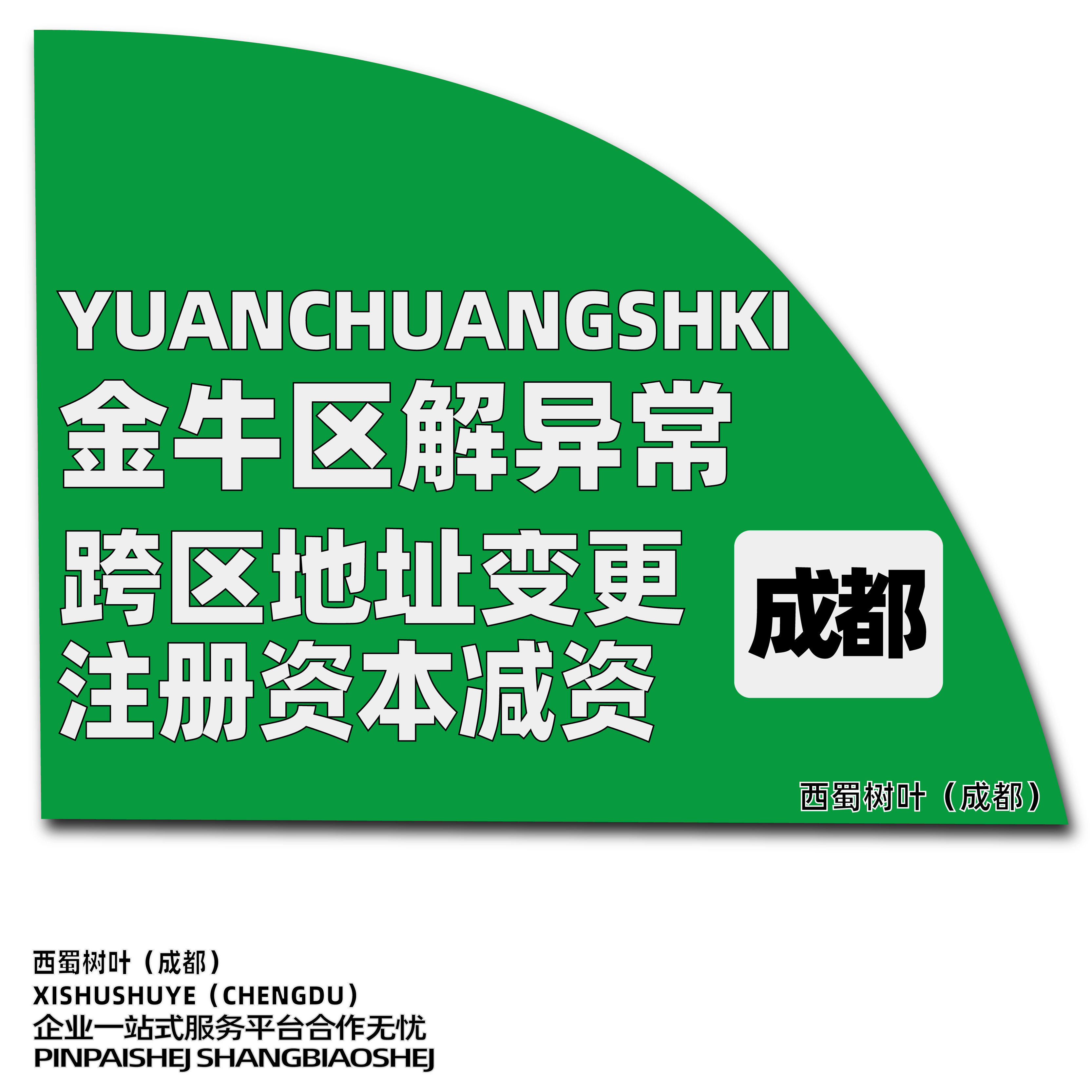 成都公司注册变更注销异常快速办