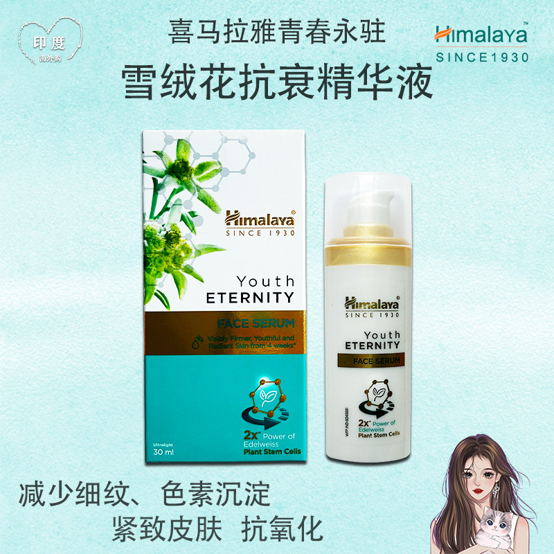 印度喜马拉雅himalaya减少细纹色素紧致抗氧化雪绒花面部精华乳液