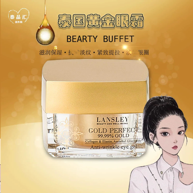 泰国澜瑟莉黄金眼部精华黄金眼霜补水保湿滋润淡BB黄金眼霜